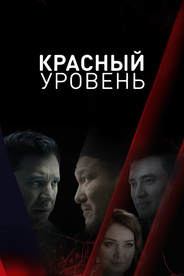 Красный уровень - постер сериала